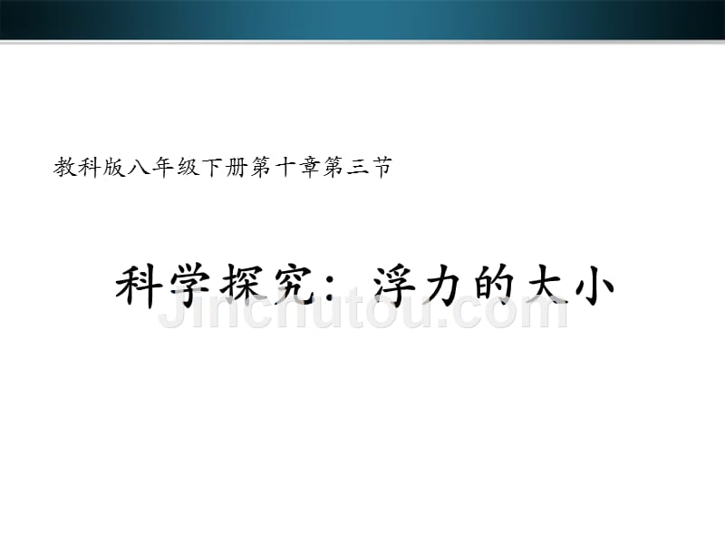 教科版八年级下册物理(新)科学探究：浮力的大小_第1页