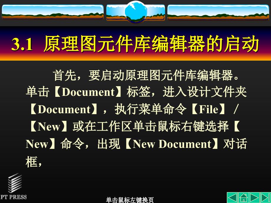 Protel 99 SE实用教程 第2版  普通高等教育“十一五”国家级规划教材  教学课件 ppt 作者  顾滨 赵伟军 第03章_第2页