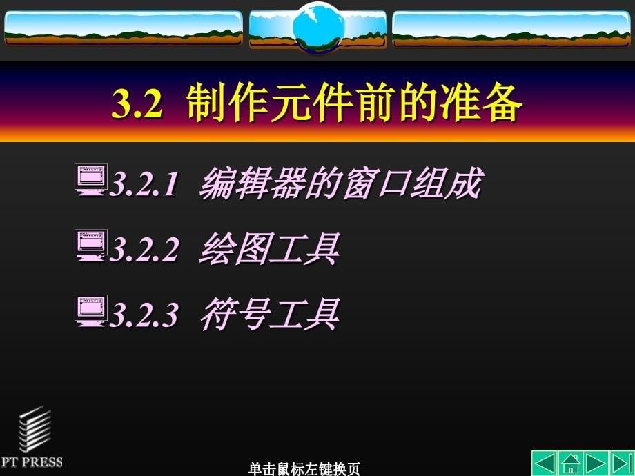 Protel 99 SE实用教程 第2版  普通高等教育“十一五”国家级规划教材  教学课件 ppt 作者  顾滨 赵伟军 第03章_第5页