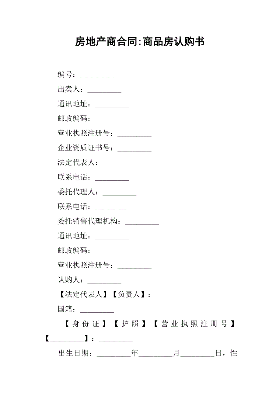 房地产商合同-商品房认购书_第1页