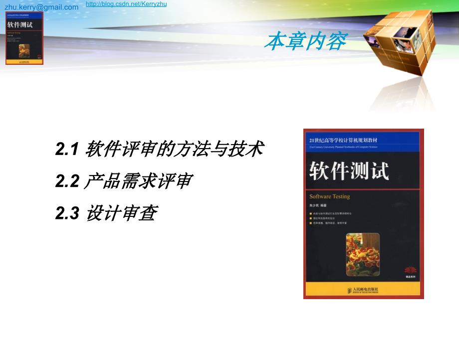 软件测试 教学课件 ppt 朱少民 ST-第2章 需求和设计评审_第2页