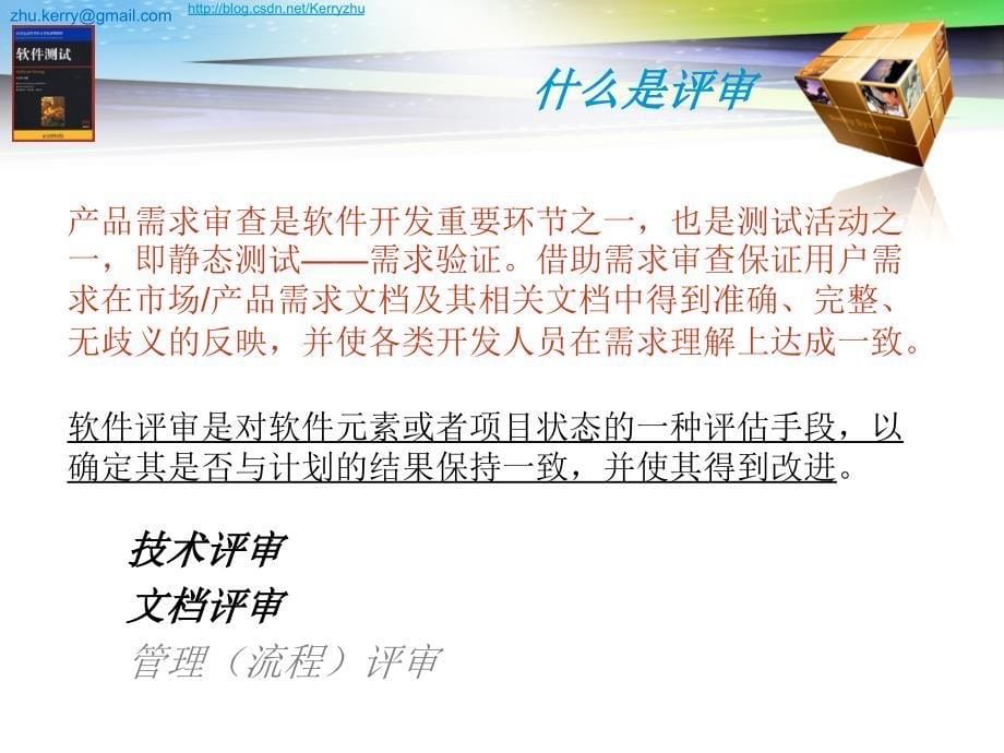 软件测试 教学课件 ppt 朱少民 ST-第2章 需求和设计评审_第5页