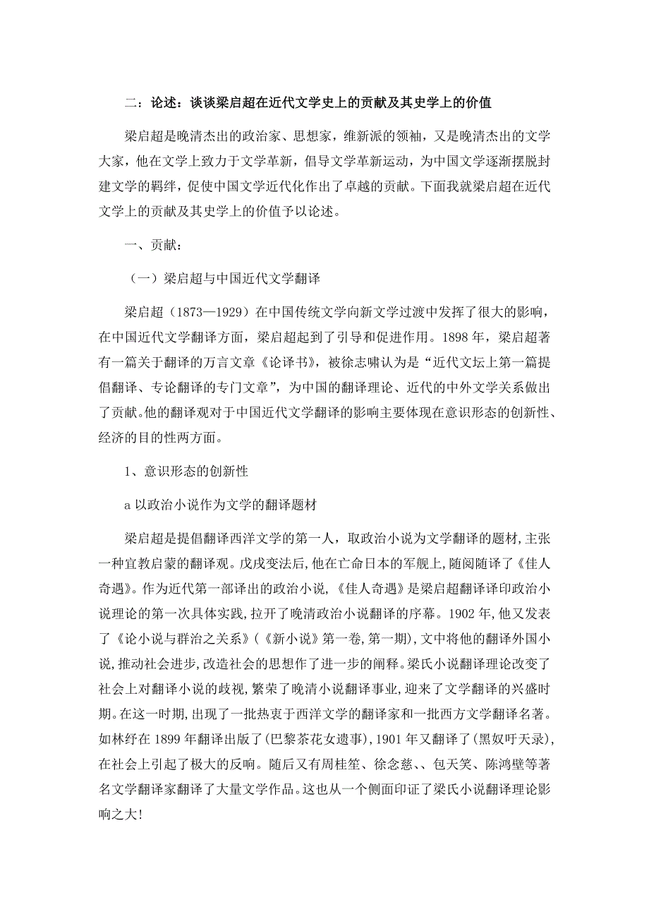 梁启超在近代文学上的贡献和影响_第1页