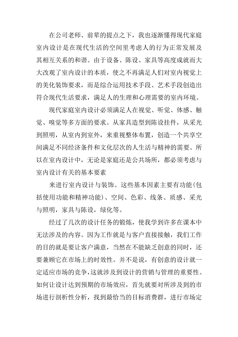 室内设计毕业实习总结20xx字_第2页