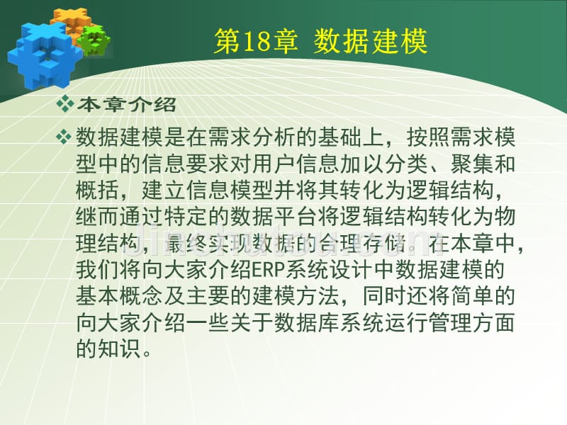 企业资源规划 ERP 原理与应用 教学课件 ppt 作者 杨尊琦 林海 chap_18_第2页