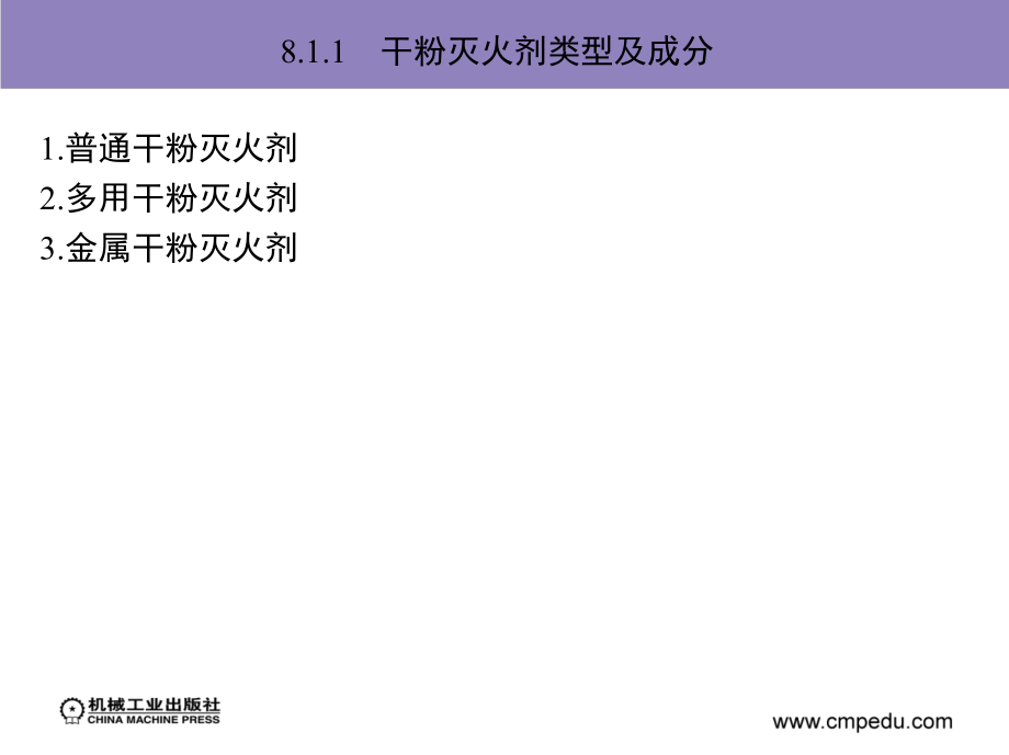 消防给水排水工程 教学课件 ppt 作者 方正 第8章　干粉灭火系统及灭火器_第4页