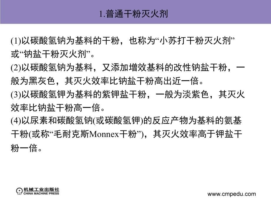 消防给水排水工程 教学课件 ppt 作者 方正 第8章　干粉灭火系统及灭火器_第5页