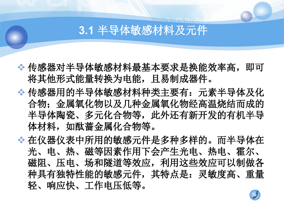 传感器与检测技术 教学课件 ppt 作者 赵勇 第3章 传感器敏感材料及器件3.1-3.4_第4页