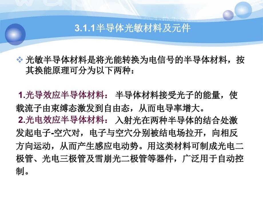 传感器与检测技术 教学课件 ppt 作者 赵勇 第3章 传感器敏感材料及器件3.1-3.4_第5页