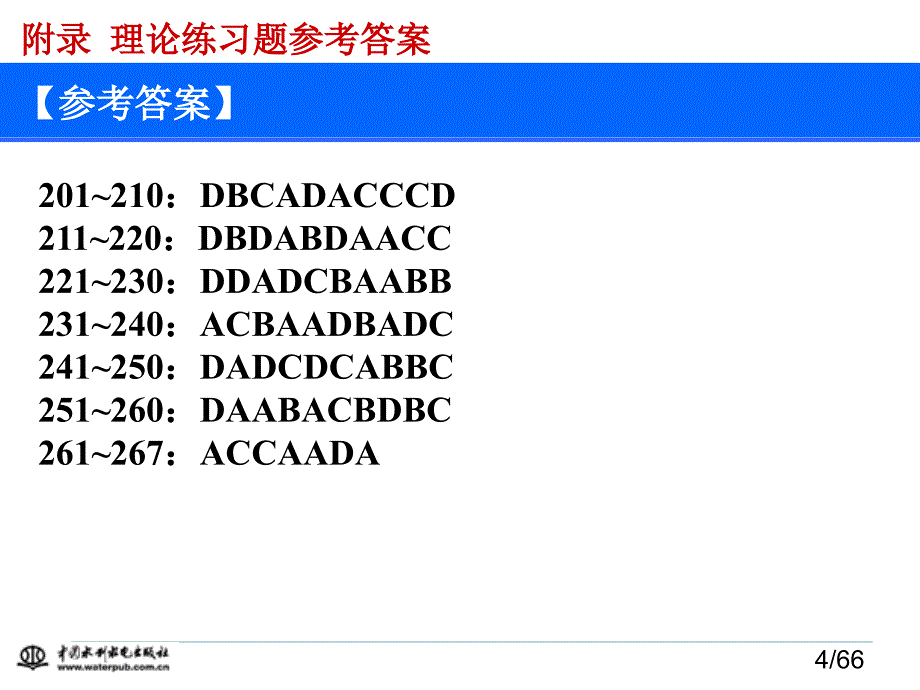 计算机应用基础（第二版）-电子教案-刘丽军 附录 理论练习题参考答案_第4页