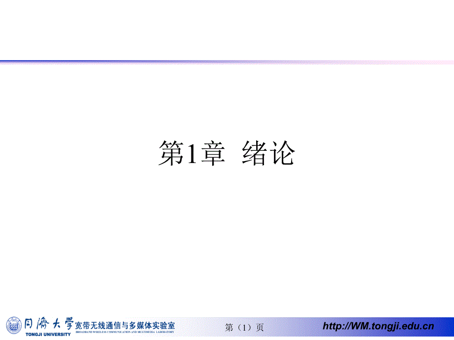 数字视频图像处理与通信 教学课件 ppt 作者 刘富强 王新红 宋春林 陈康力第1_2章 第1章  绪论_第1页