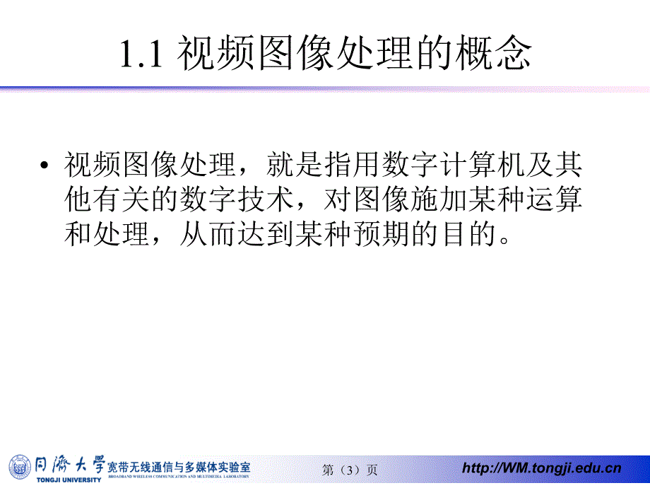 数字视频图像处理与通信 教学课件 ppt 作者 刘富强 王新红 宋春林 陈康力第1_2章 第1章  绪论_第3页