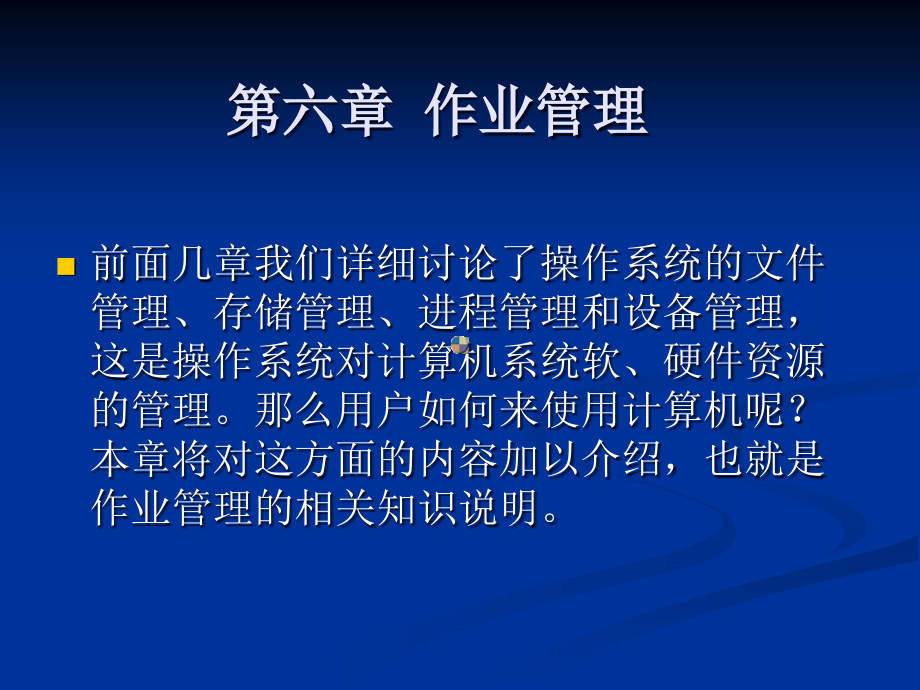 8113-沈祥玖-操作系统原理及应用（Windows Server 2008）-电子教案 第6章  作业管理_第2页