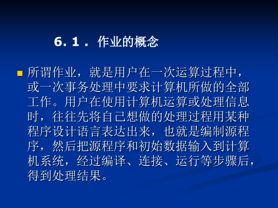 8113-沈祥玖-操作系统原理及应用（Windows Server 2008）-电子教案 第6章  作业管理_第4页