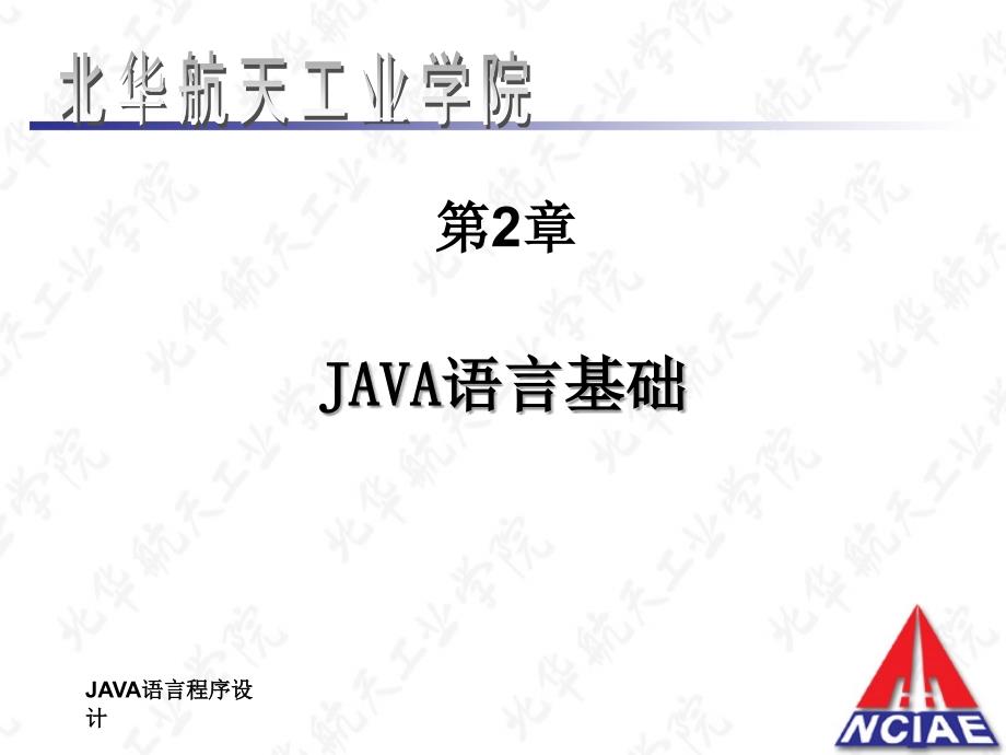 Java语言程序设计（第二版）-电子教案-贾振华 第2章 JAVA语言基础_第1页