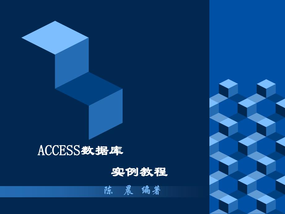 Access数据库案例教程 教学课件 ppt 作者 陈 晨 第五章 ACCESS 2003窗体的设计_第1页