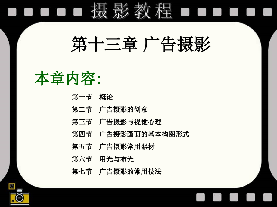 数字化摄影技术 教学课件 ppt 作者 穆强 016第十六章 广告摄影_第2页