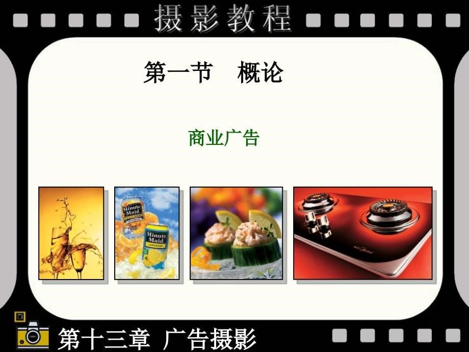 数字化摄影技术 教学课件 ppt 作者 穆强 016第十六章 广告摄影_第5页