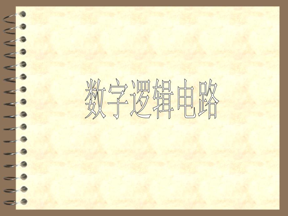 数字电子技术 教学课件 ppt 作者 王秀敏主编12 12.3_第1页