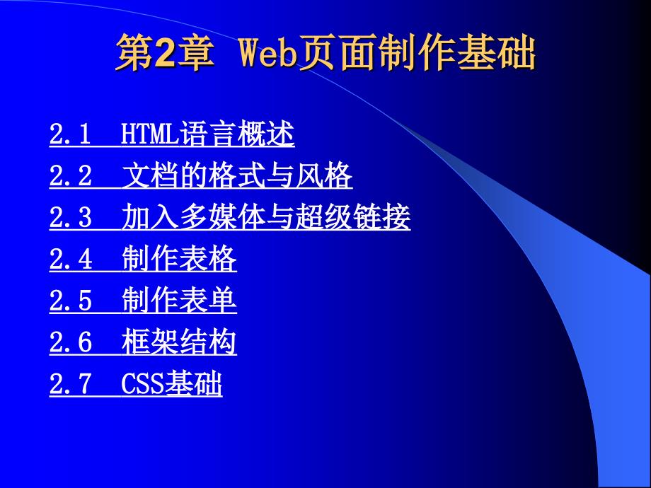 《ASP程序设计及应用》-张景峰-电子教案 第2章  Web页面制作基础_第1页