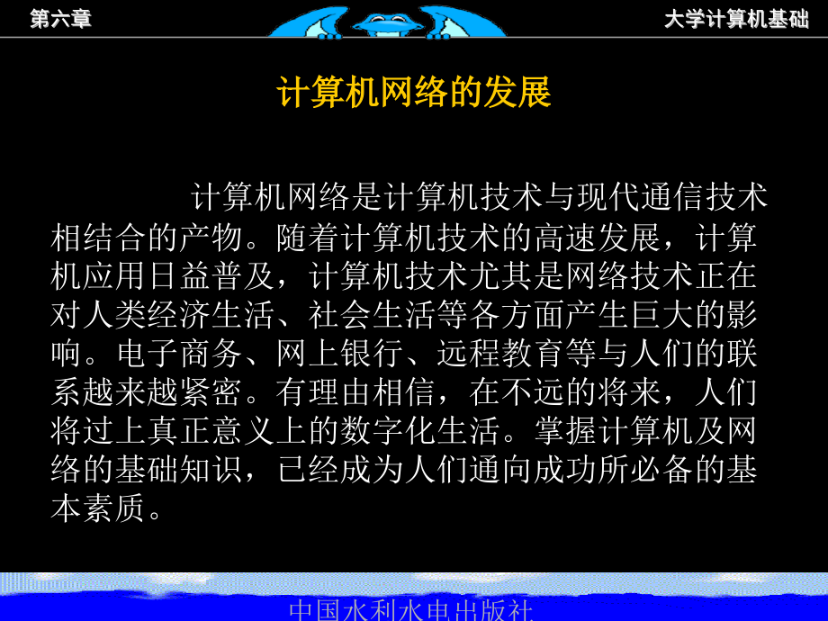 《大学计算机基础教程及实验指导》-杨继-电子教案 第六章网络_第2页