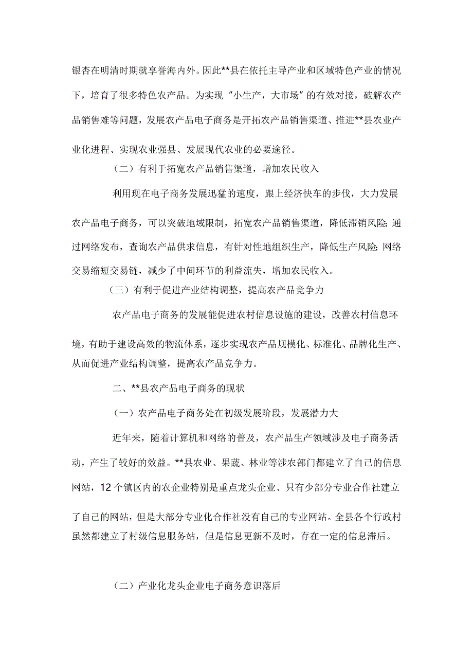 农产品电子商务发展情况调研报告三篇_第2页