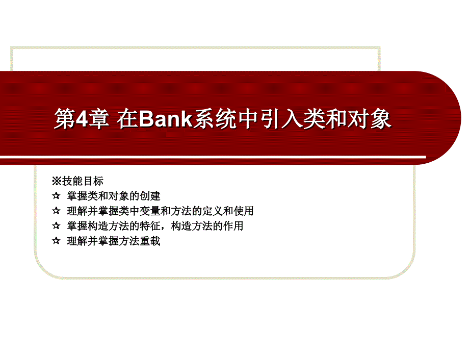 开发基于Java语言的银行卡模拟系统 教学课件 ppt 作者 孙华林第四章 第四章 在Bank系统中引入类和对象_第2页