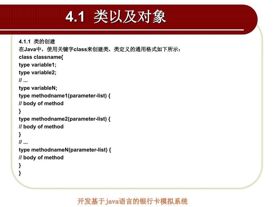 开发基于Java语言的银行卡模拟系统 教学课件 ppt 作者 孙华林第四章 第四章 在Bank系统中引入类和对象_第5页