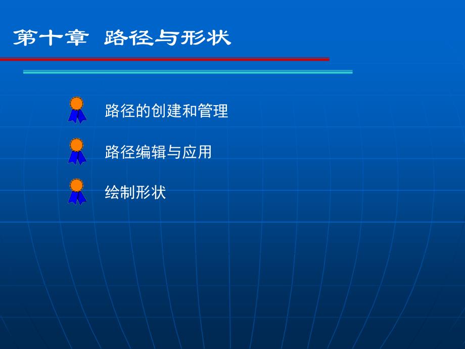 《Photoshop图形图像处理案例教程》-李革文-电子教案 第十章_第2页