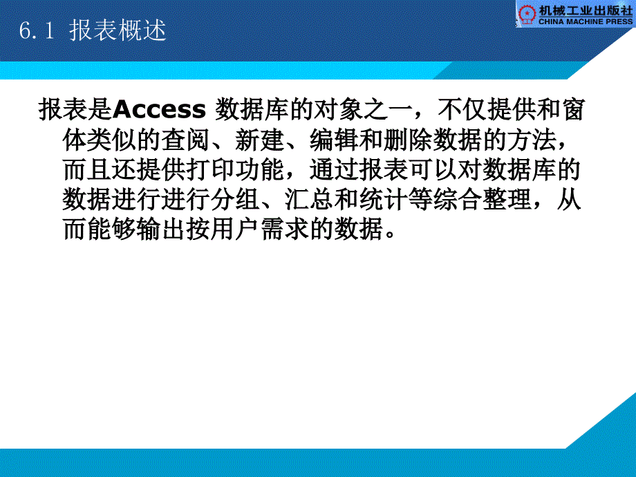 Access数据库实用教程  教学课件 ppt 作者 骆耀祖 PPT 第六章 报表_第3页