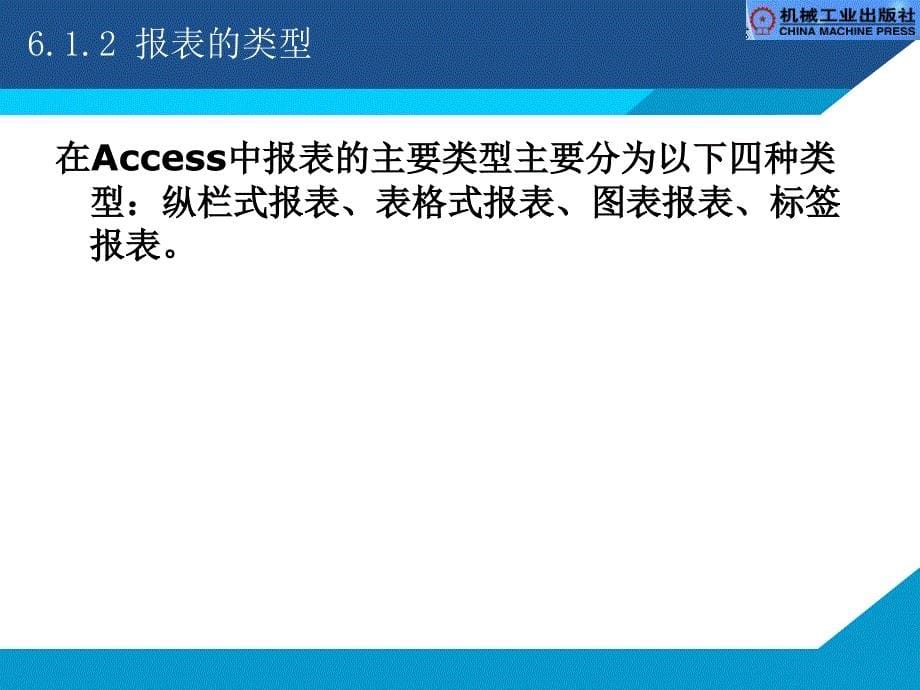 Access数据库实用教程  教学课件 ppt 作者 骆耀祖 PPT 第六章 报表_第5页