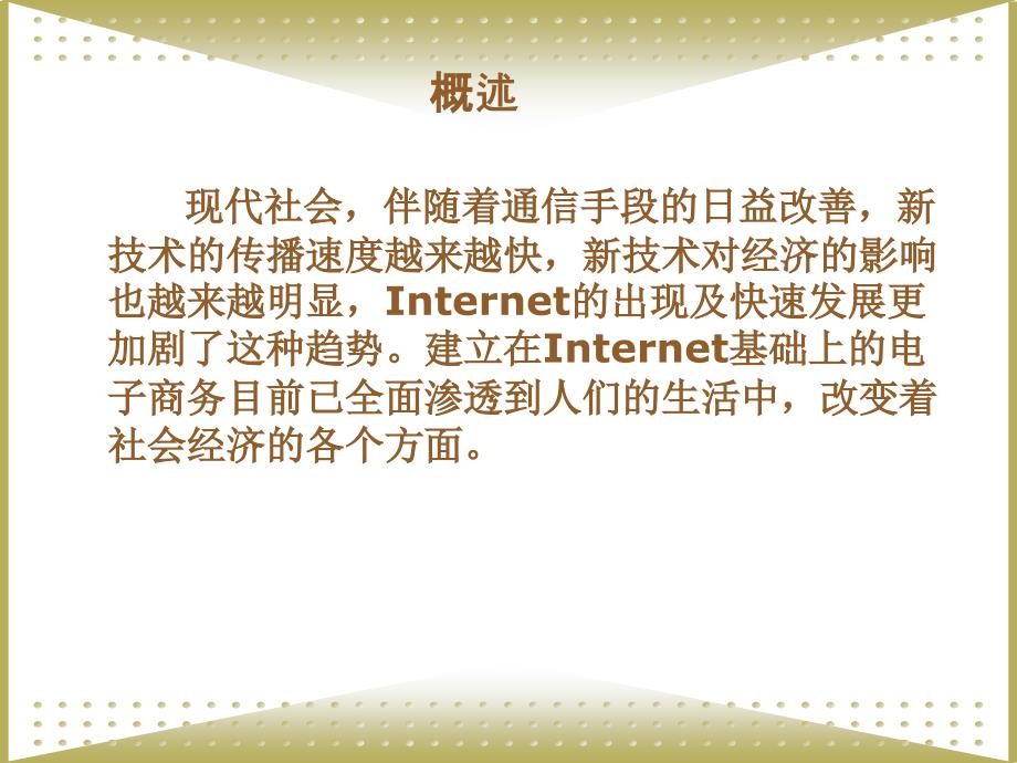 《电子商务技术基础教程》-岑雄鹰-电子教案 第一章  电子商务概述_第3页