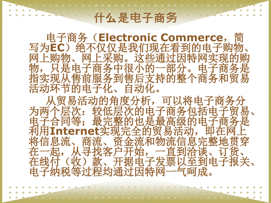 《电子商务技术基础教程》-岑雄鹰-电子教案 第一章  电子商务概述_第4页