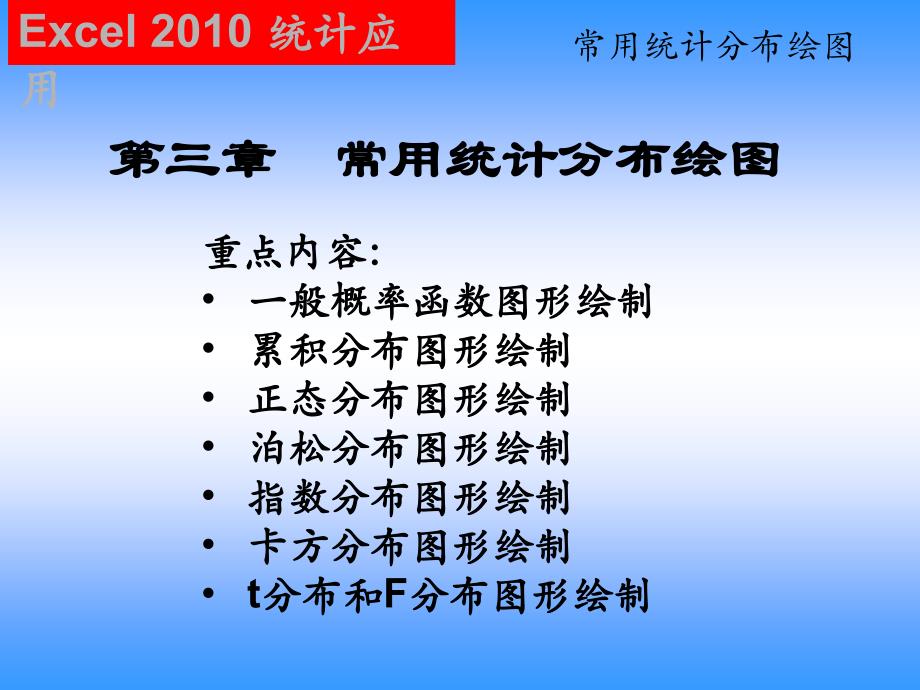 Excel在统计分析中的应用 教学课件 ppt 作者 陈斌 第3章_第1页