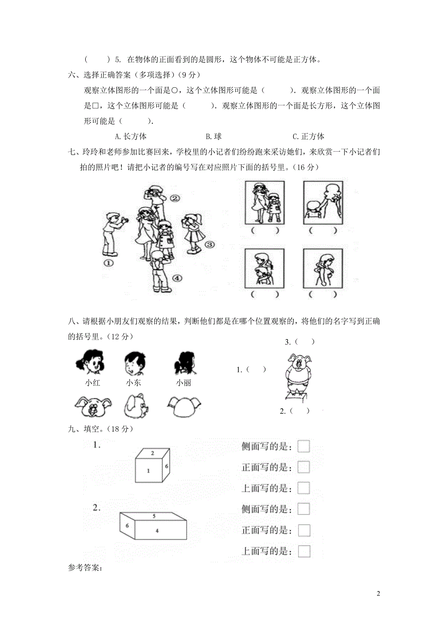 二年级数学上册 第一单元 观察物体（一）测试卷 冀教版_第2页