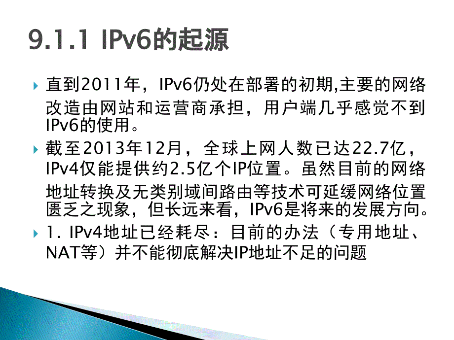 计算机网络管理 第2版  教学课件 ppt 作者  云红艳 高磊 杜祥军 赵志刚 第九章 IPv6网络管理技术_第4页