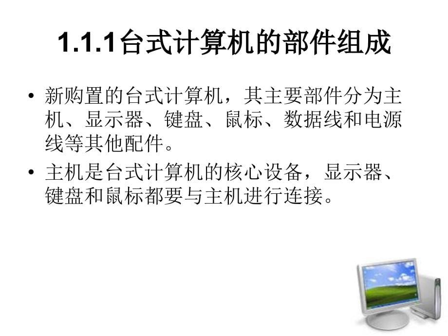 《计算机操作基础实用教程》-赵平-电子教案 第1单元_第5页