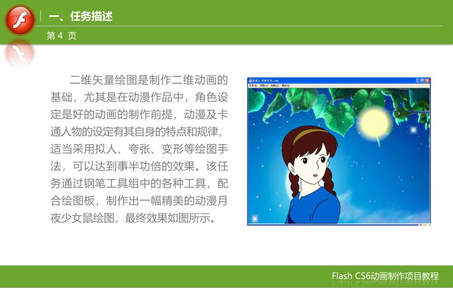 FlashCS6动画制作项目教程  教学课件 ppt 作者 郭娟 刘志杰 项目1任务3月夜少女_第4页