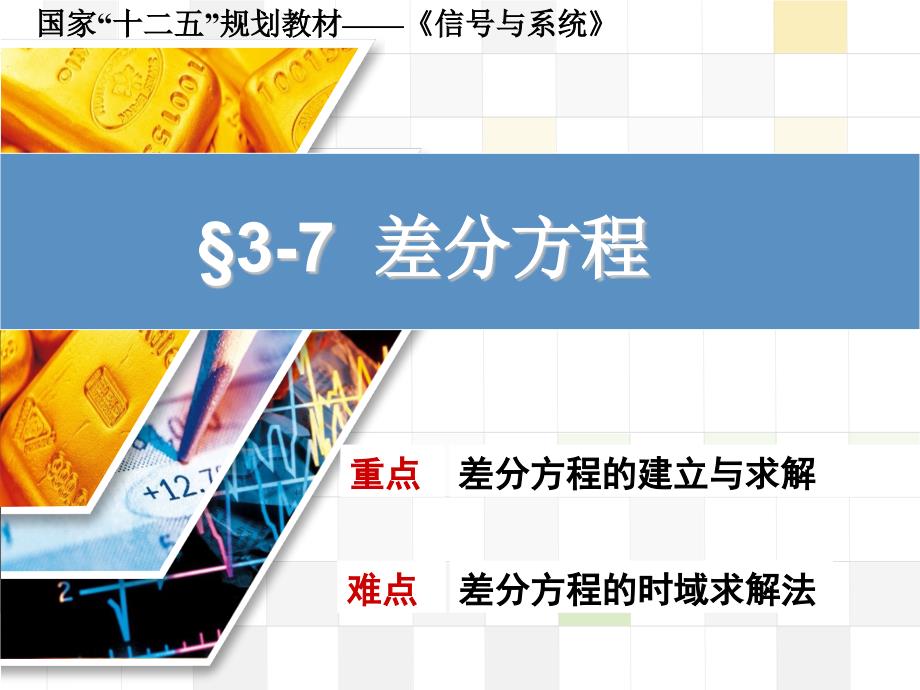 信号与系统 教学课件 ppt 作者 张延华 等第3章-离散时间信号与系统 3-7 差分方程_第1页