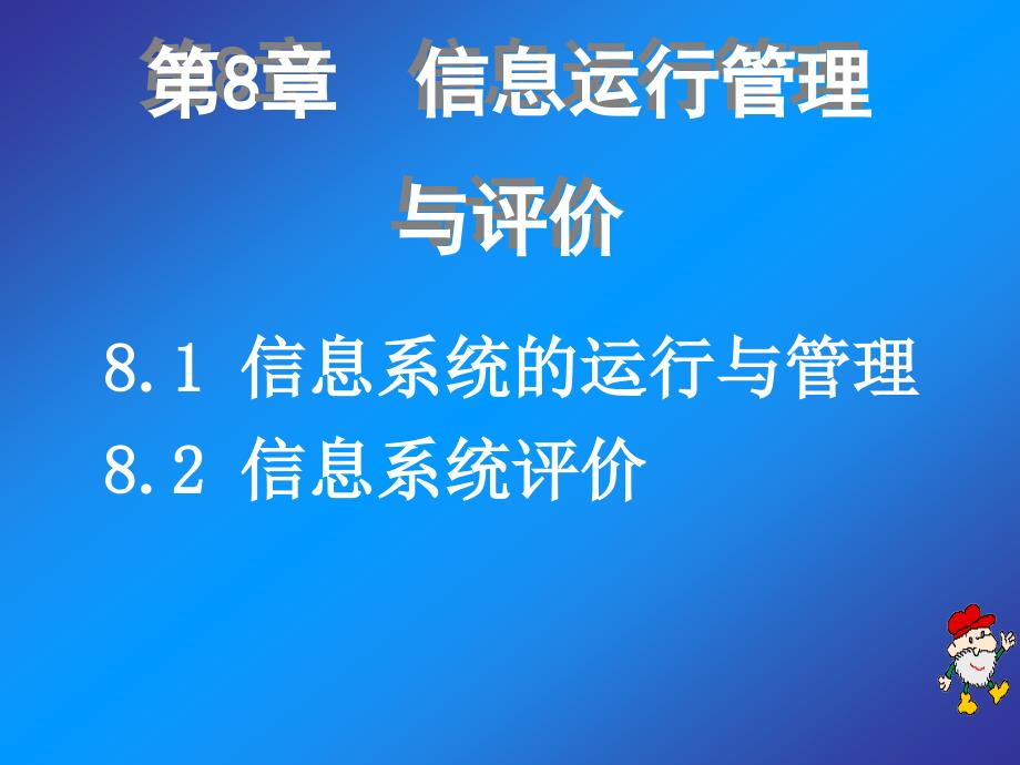 《管理信息系统教程》-应玉龙-电子教案 第08章信息运行管理与评价_第1页