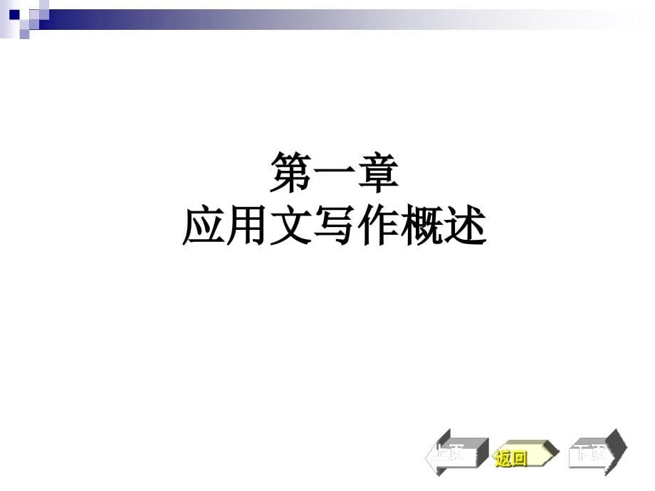 实用大学语文 教学课件 ppt 作者 张国英 《大学语文》下编 应用文写作概述3_第5页