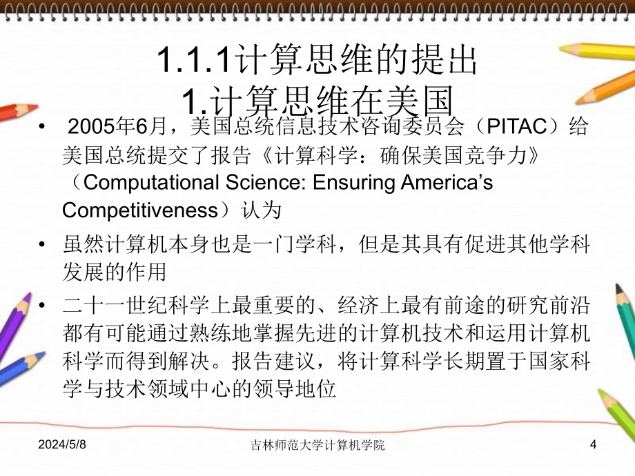 计算思维与大学计算机基础 工业和信息化普通高等教育“十二五”规划教材立项项目  教学课件 ppt 作者  谭振江 第1章计算思维与计算机基础_第4页