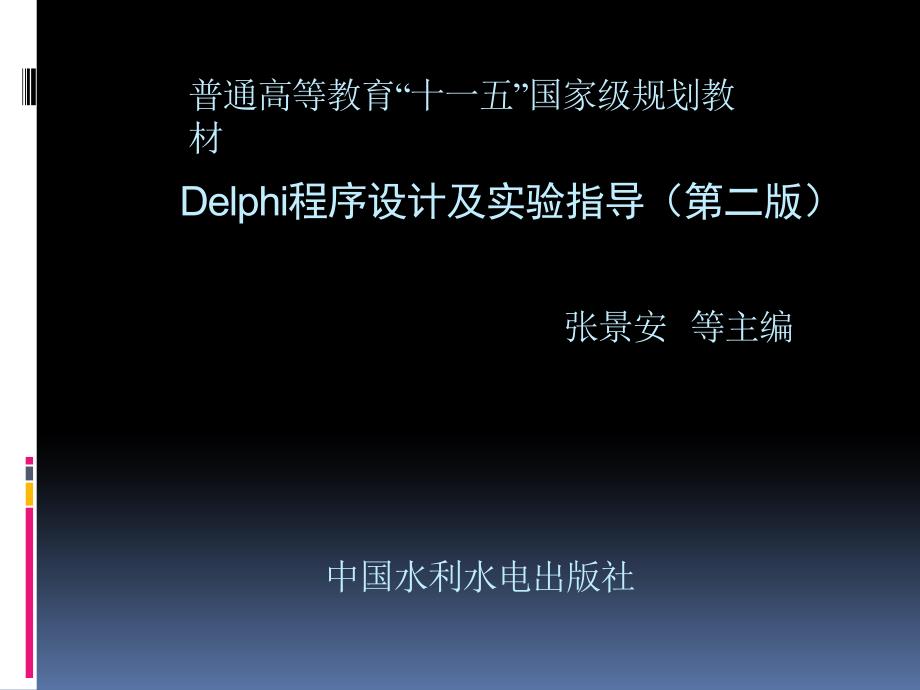 《Delphi程序设计及实验指导（第二版）》-张景安-电子教案 第1章  Delphi概述_第1页