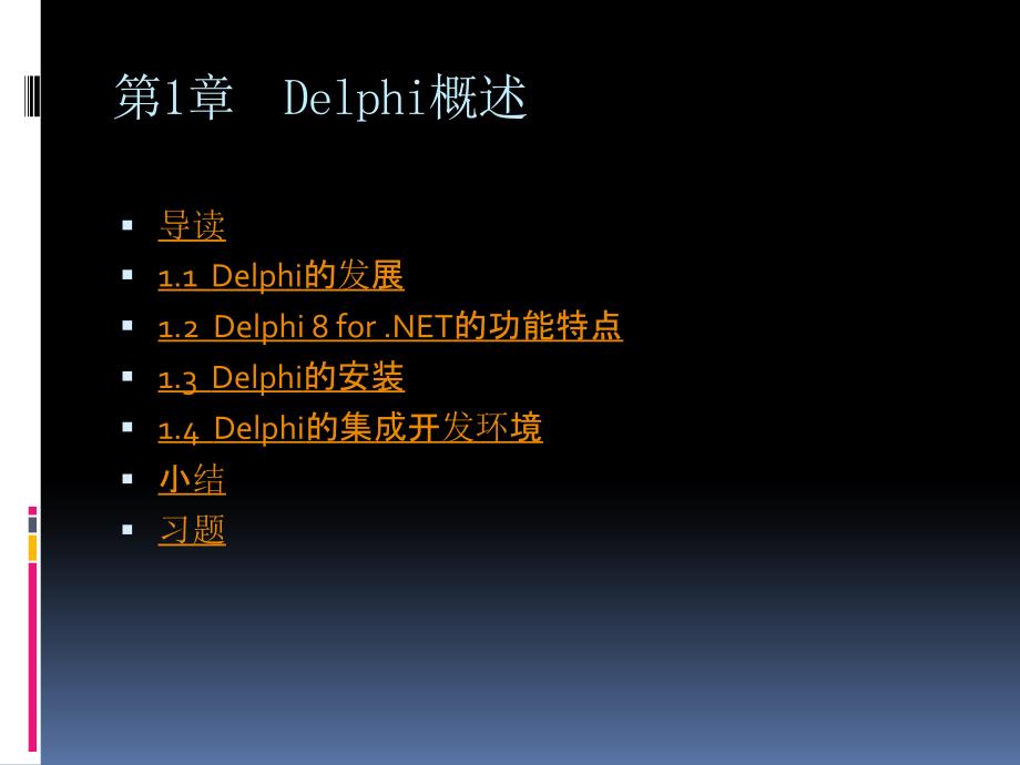 《Delphi程序设计及实验指导（第二版）》-张景安-电子教案 第1章  Delphi概述_第2页