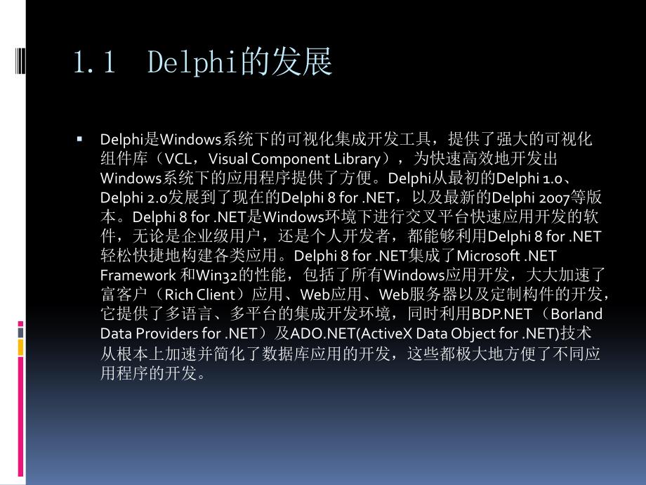 《Delphi程序设计及实验指导（第二版）》-张景安-电子教案 第1章  Delphi概述_第4页