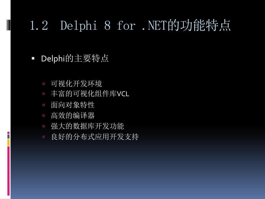 《Delphi程序设计及实验指导（第二版）》-张景安-电子教案 第1章  Delphi概述_第5页