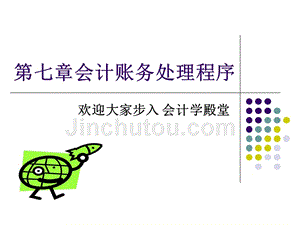 会计学原理 教学课件 ppt 作者 郭涛 何乃飞 第七章  会计账务处理程序