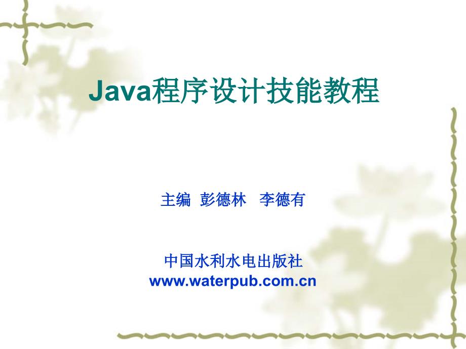 《Java程序设计技能教程》-彭德林-电子教案 JAVA程序设计技能教程第8章_第1页