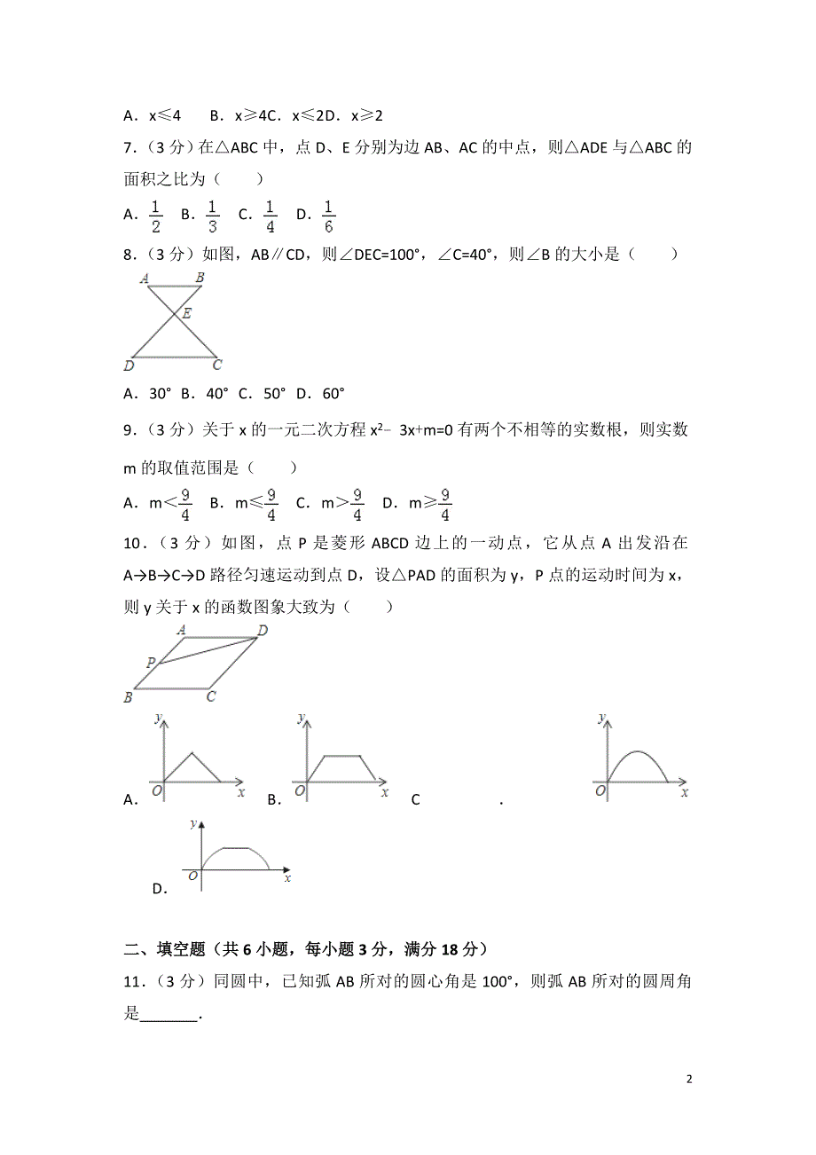 【真题】2018年广东省中考数学试题含答案解析(word版)_第2页