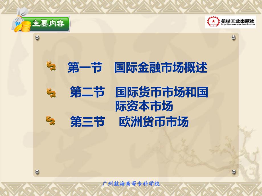 国际金融 教学课件 ppt 作者 唐宋元 第8章 国际金融市场_第4页